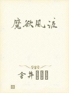 魔欲风流