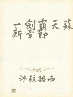 一剑霸天苏信最新章节