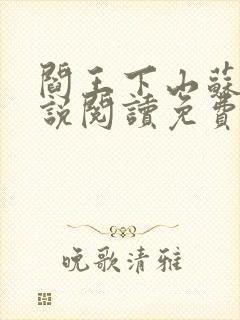 阎王下山苏文小说阅读免费