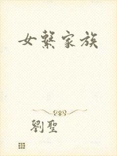 女系家族