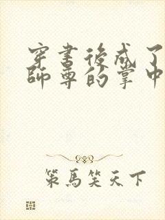 穿书后成了病娇师尊的掌中囚宠