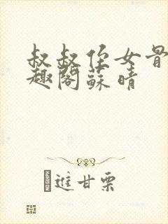 叔叔侄女骨科笔趣阁苏晴