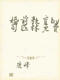 婚前教育by阿司匹林免费阅读