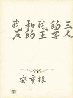 我和我的三个室友的主要人物关系