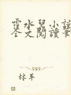 霍水儿小说免费全文阅读笔趣