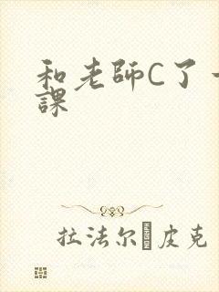 和老师C了一节课