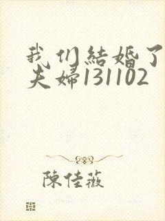 我们结婚了初恋夫妇131102