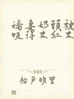 娇妻奶头被领导咬得又红又肿