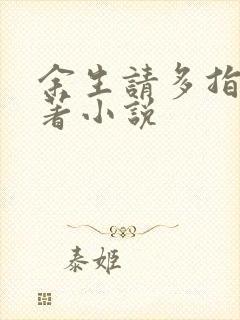 余生请多指教原著小说