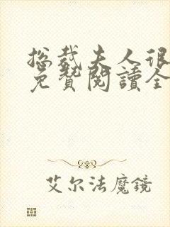 总裁夫人很逍遥免赞阅读全文