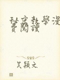 秘密教学漫画免费阅读