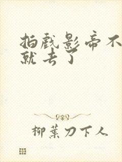 拍戏影帝不小心就去了