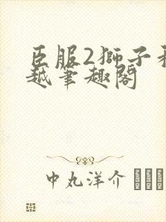 臣服2狮子和卓越笔趣阁