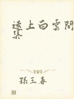 远上白云间作品集