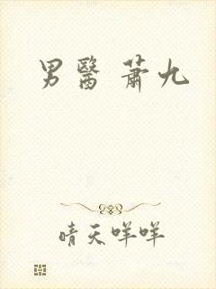 男医 萧九