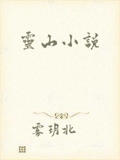 灵山小说