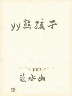 yy熊孩子