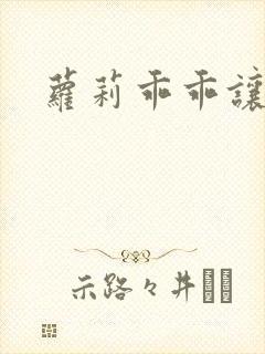 萝莉乖乖让我爱