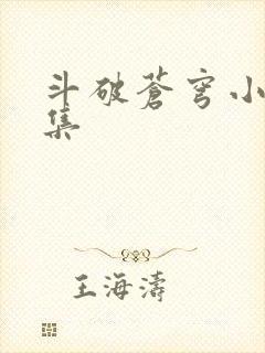 斗破苍穹小说全集