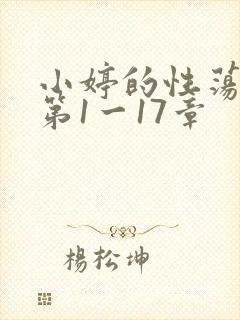 小婷的性荡生活第1一17章