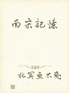 南宋记忆