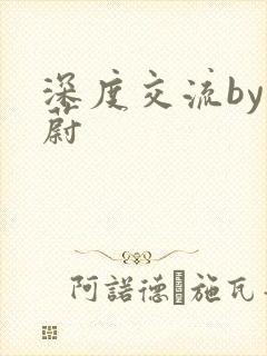 深度交流by蔚蔚