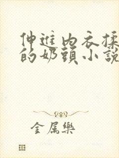 伸进内衣揉捏她的奶头小说学生