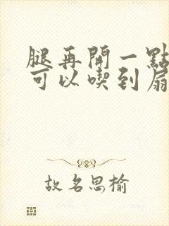 腿再开一点我就可以吃到扇贝了