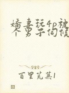 娇妻玩4p被3个男子伺候91