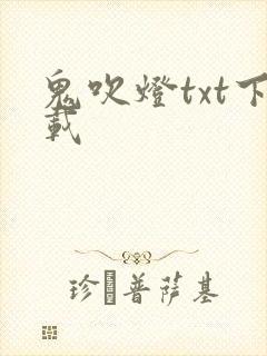 鬼吹灯txt下载