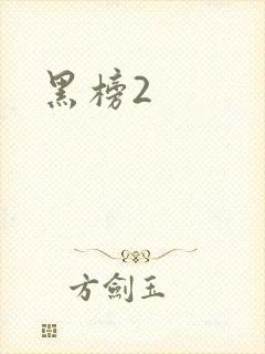 黑榜2