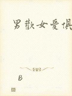 男欢女爱俱乐部