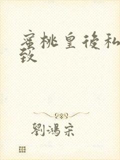 蜜桃皇后私密紧致