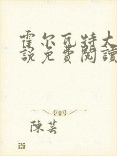 霍尔瓦特大街小说免费阅读