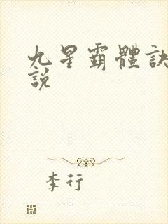 九星霸体诀 小说
