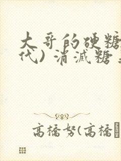 大哥的硬糖(年代) 消灭糖果小说