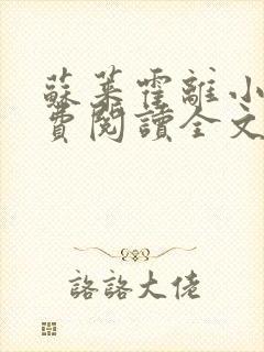 苏莱霍离小说免费阅读全文