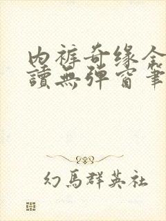 内裤奇缘全文阅读无弹窗笔趣阁