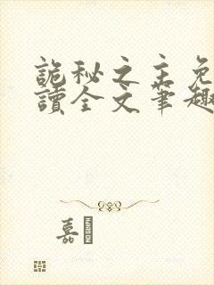 诡秘之主免费阅读全文笔趣阁