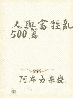 人与禽牲乱小说500篇