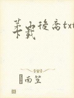 茅山后裔txt下载