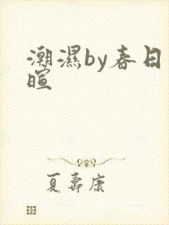潮湿by春日负暄