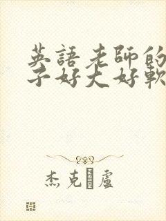 英语老师的小兔子好大好软水