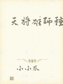 天将雄师种子