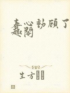 春心动顾了之笔趣阁