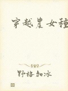 穿越农女种田记