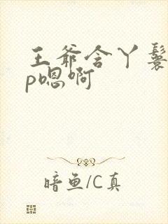 王爷含丫鬟乳3p嗯啊