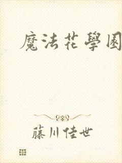 魔法花学园