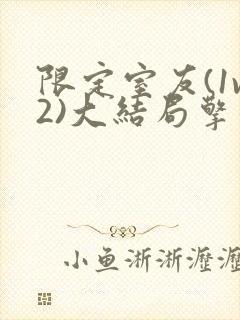 限定室友(1v2)大结局擎苍月