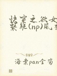 快穿之欲女养成系统(np)风祈 著